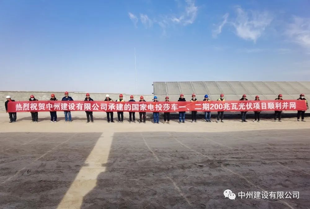 國(guó)家電投莎車一、二期200兆瓦光伏項(xiàng)目成功并網(wǎng)發(fā)電