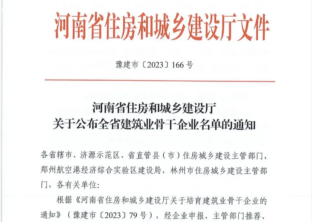 喜報(bào)丨中州建設(shè)有限公司入選河南省建筑業(yè)骨干企業(yè)！